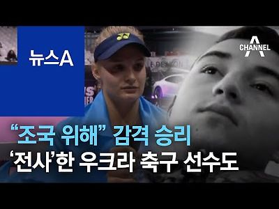 조국 위해 감격 승리…‘전사’한 우크라 축구 선수도