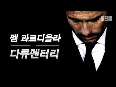 펩과리디올라 다큐멘터리