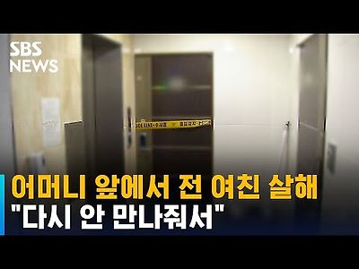 엄마와 있는 전 여친 찾아가 살해…&#034;다시 안 만나줘서&#034;