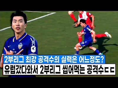 유럽갔다와서 2부리그 씹어먹고 있는 공격수 유강현 ㄷㄷ 얘는 조만간 큰팀 갈듯