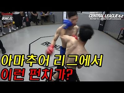 로드FC 아마추어 리그에서 이런 펀치가?