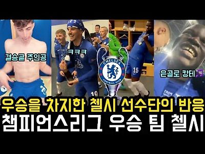 챔피언스리그 우승을 차지한 첼시 선수단의 경기장 위 라…