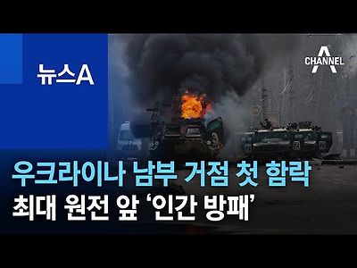 우크라이나 남부 거점 첫 함락…최대 원전 앞 ‘인간 방패’