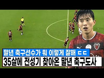 신진호 한국에서 이게 된다고? 은퇴 앞둔 35살에 축구…