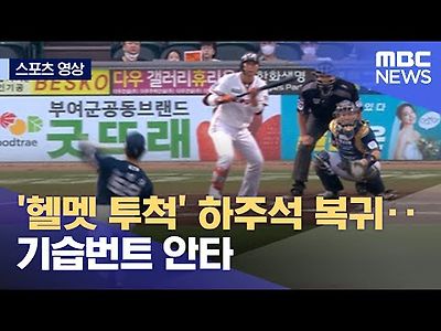 '헬멧 투척' 하주석 복귀‥기습번트 안타