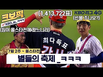 KBO 올스타전 다양한 영상