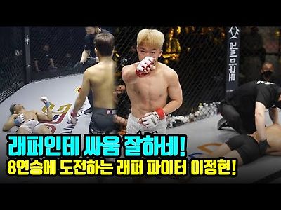 래퍼인데 싸움 잘하네!8연승에 도전하는 래퍼 파이터 이정현