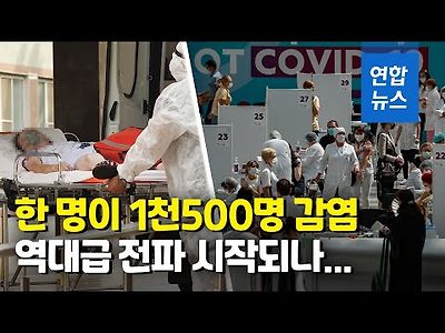 최악이 현실로 러시아 슈퍼전파자 1천500명 감염