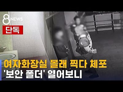 여자화장실 불법 촬영범 검거…'보안 폴더' 열어보니