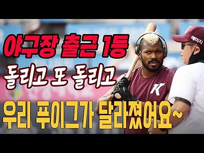 악동 푸이그 우리 푸이그가 달라졌어요 ... 폭염 속 연신 스윙 진지한 태도로 야구 훈련