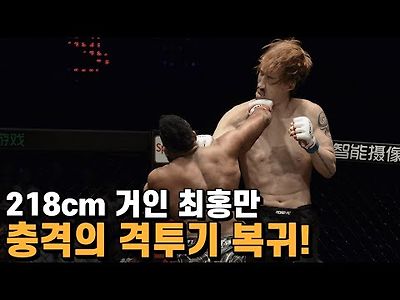 218cm 거인 최홍만 6년 만에 격투기 복귀! 최홍만 ROAD FC 경기 모아 보기