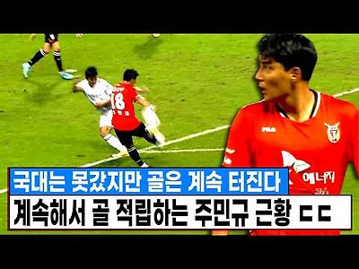 국대는 못갔지만 골은 계속 터지네 묵묵히 골 적립중인 주민규 근황