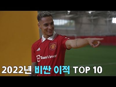 2022년 비싸게 이적한 축구선수 TOP 10
