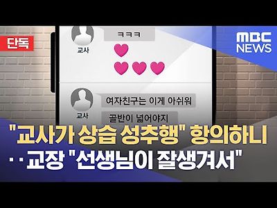 교사가 상습 성추행 항의하니‥교장 &#034;선생님이 잘생겨서&#034;