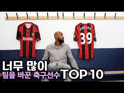 팀을 너무 많이 바꾼 축구선수 TOP 10