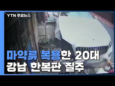 마약 성분 검출 20대 강남 한복판 질주...건물로 돌진