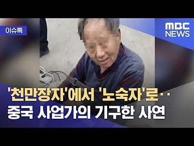 천만장자 에서 '노숙자'로...중국 사업가의 기구한 사연