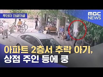 아파트 2층서 추락 아기, 상점 주인 등에 쿵