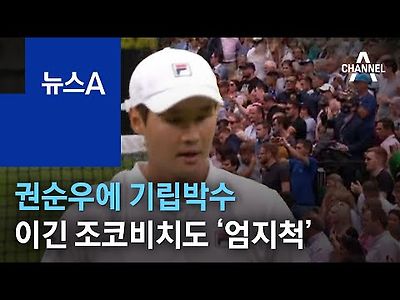 권순우에 기립박수…이긴 조코비치도 ‘엄지척’