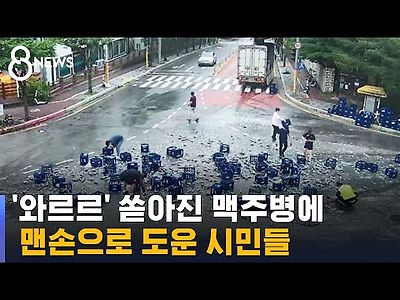 맥주 2천 병 도로 '와르르'…절망한 차주 앞 나타난 이들