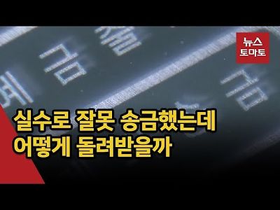 잘못 송금한 내돈 돌려받기…착오송금 반환지원제도란?