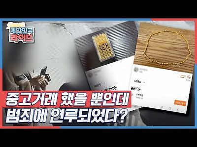 중고거래 했을 뿐인데, 범죄에 연루되었다