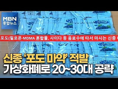 음료에 타는 신종 '포도 마약' 적발…SNS·가상화폐로 20~30대 공략