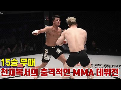 로드 FC 15승 무패 천재 복서의 충격적인 MMA 데뷔전