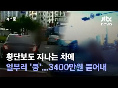 사기꾼 횡단보도 지나는 차에 일부러 '쿵'…3400만원 뜯어내