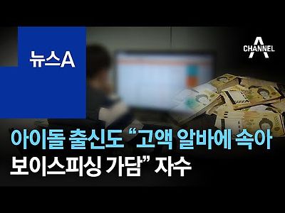 아이돌 출신도 “고액 알바에 속아 보이스피싱 가담”