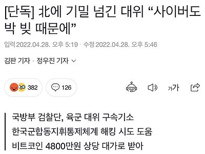 대위가 군 정보를 팔아넘긴 이유