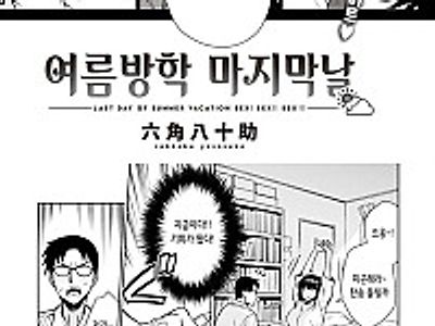 여름방학 마지막 날