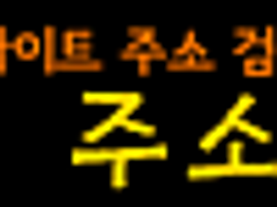 주소야! 모든 웹의 길이 모이는 곳