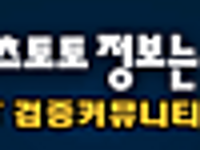 먹튀검증 토토군, 믿음으로 세워진 안전 토토 커뮤니티