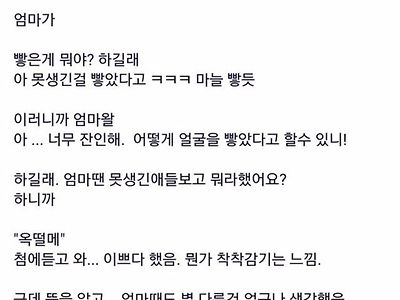 빻았다는 말이 궁금했던 엄마