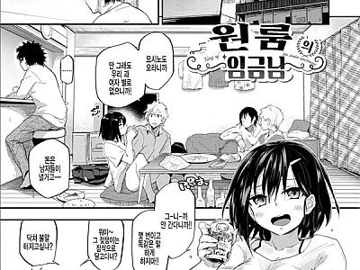 원룸의 임금님
