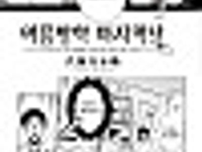 여름방학 마지막 날