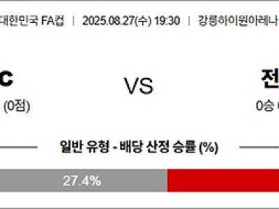 8월 27일 한국FA컵 강원FC vs 전북현대
