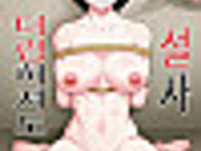 설사 더럽혀져도