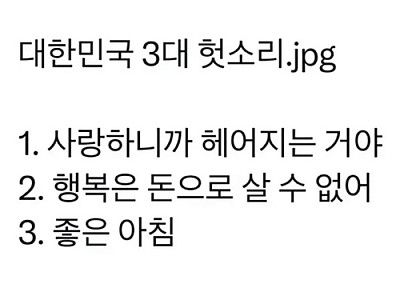 3대 헛소리