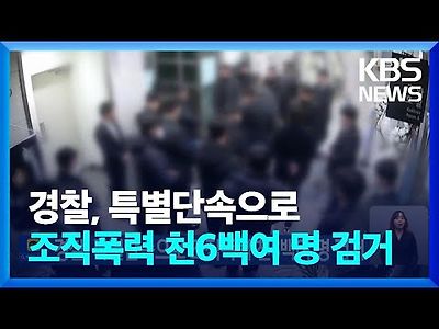 경찰, 특별단속으로 조직폭력 천6백여 명 검거