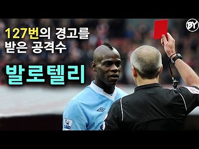 축구 악동 발로텔리 풀스토리 스페셜 (2년전 영상 입니다)