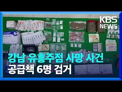 강남 유흥주점 마약 사망사건’ 공급책 6명 검거