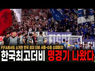 오늘자 FIFA에서도 소개한 한국 최고더비 슈퍼매치 명경기 나왔다 미친 현장 관중
