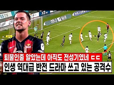 K리그1 FC서울 일류첸코 전북 탈출 후 인생 역대 반전드라마 쓰고있는 공격수