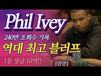 [홀덤]필아이비의 포커토너먼트 역대 최고 블러프