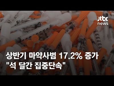 상반기 마약사범 17.2% 증가…&#034;석 달간 집중단속&#034;