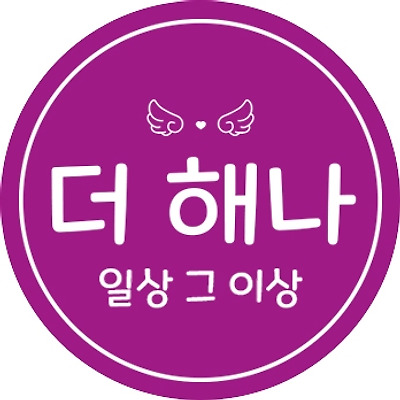 해나의 브런치스토리