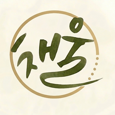 채울의 브런치스토리