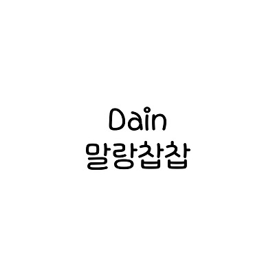 Dain말랑찹찹 :: 폰트추천리뷰